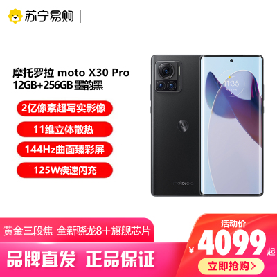 摩托罗拉 moto X30 Pro 2亿像素影像大师 全新骁龙8+ 125W闪充 曲面臻彩屏5G手机 12GB+256GB 墨韵黑