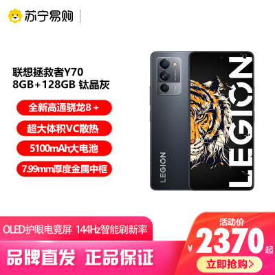 联想拯救者Y70性能手机 8GB+128GB 骁龙8+Gen1霜刃M散热7.99mm金属中框OIS大底主摄144Hz OLED护眼电竞屏 灰