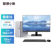 联想(Lenovo)小新个人商务办公电脑主机(酷睿12代i5-1235U 16G内存 1TB高速大容量固态硬盘)23英寸显示器