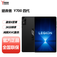 联想(Lenovo)拯救者Y700四代 8.8英寸AI游戏平板 骁龙8至尊3K 408PPI 165Hz高刷 铜制大VC 12+256G 碳晶黑