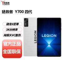 联想(Lenovo)拯救者Y700四代 8.8英寸AI游戏平板 骁龙8至尊3K 408PPI 165Hz高刷 铜制大VC 16+512G 冰魄白