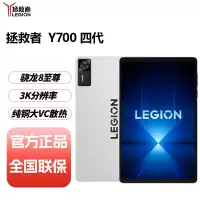 联想拯救者平板Y700 四代 16G+512GB 冰魄白