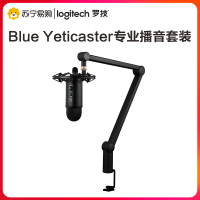 罗技(Logitech)Blue Yeticaster 专业USB电容麦克风 收音稳定 电脑手机游戏唱歌主播直播播音套组