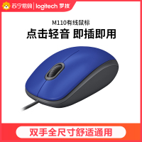 罗技(Logitech)M110 鼠标 有线鼠标 办公鼠标 轻音鼠标 对称鼠标 蓝色