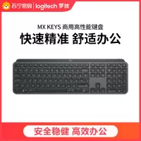 罗技(Logitech)MX KEYS FOR BUSINESS无线键盘