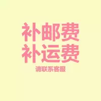补邮费补运费专用