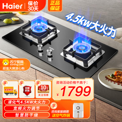 海尔(Haier)燃气灶家用智能防干烧液化气灶4.5KW宽频大火力猛火爆炒瞬燃点火辟火防烫锅架台嵌两用QHA73T1