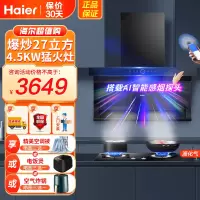 海尔Haier吸油烟机顶侧三吸27m³暴风擎吸高频自清洗4.5KW燃气灶家用液化气烟灶套装EC729UD+Q2BE50