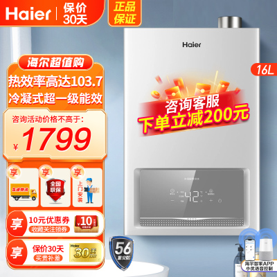 海尔(Haier)燃气热水器16升天然气超一级能效水气双调恒温家用WIFI智控五重净化抑菌高效冷凝换热 ECO