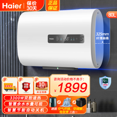 海尔(Haier)电热水器80升RH1 3300W扁桶双胆速热 纤薄机身 健康抑菌洗 智能自动关机 剩余热水量可视