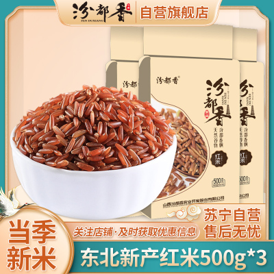 [汾都香]优质精选新红米东北农家自产红糙米红大米新米红香米杂粮粥500g*3袋装