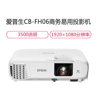 爱普生(EPSON)CB-FH06 投影仪 商务办公 家用高清投影机 高亮开会教育教学 3400流明U05替代品U04升级版 标配