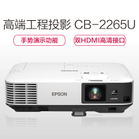 爱普生(EPSON)CB-2265U 宽屏高清 商务办公 教育培训高清投影机 5500流明 高清高亮 1920*1200分辨率