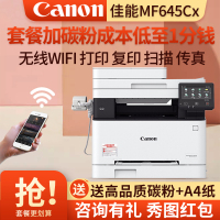 佳能(Canon) iC MF645Cx /M635CX/M643CDWA4无线彩色激光一体机自动双面打印复印扫描传真 无线打印复印一体机打印机一体机双面MF645Cx 套餐五