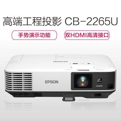 爱普生(EPSON)CB-2265U 宽屏高清 商务办公 教育培训高清投影机 5500流明 高清高亮 1920*1200分辨率 套餐一