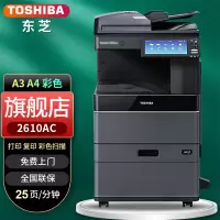 东芝FC-2610AC A3彩色激光数码复印打印扫描一体机 25页/分钟 10.1英寸高清触控屏 东芝FC2110/2615/3115/3615AC复印机系列(输稿器+单纸盒)