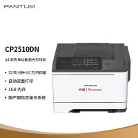 奔图(PANTUM)CP2510DN A4彩色激光打印机有线网络局域打印企业家庭家用办公打印机高效打印机 文档作业试卷材料打印机