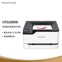 奔图(PANTUM)CP2200DN A4彩色激光打印机有线网络局域连接打印自动双面企业家庭家用办公打印机高效打印机 文档作业试卷材料打印机5