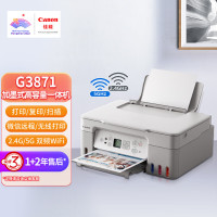 佳能(Canon)G3870/3871/3872彩色照片打印机家用大容量连供无线小型打印复印一体机 新上市 G3871白色款[无线远程/打印复印扫描] 套餐1