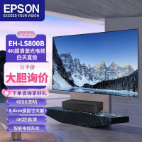 爱普生(EPSON)EH-LS800B/EH-LS800W投家用4K激光电视 超短焦家庭影院投影机内置系统