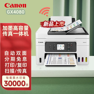 佳能(Canon)GX5080/GX4080/GX3080加墨式高容量自动双面高速打印商用传真一体机GX4080套餐2