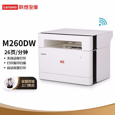 联想(Lenovo) 至像 M260DW 自动双面无线黑白激光打印机办公家用复印扫描三合一多功能打印机一体机替代 M7268W L100W M101DW套餐1