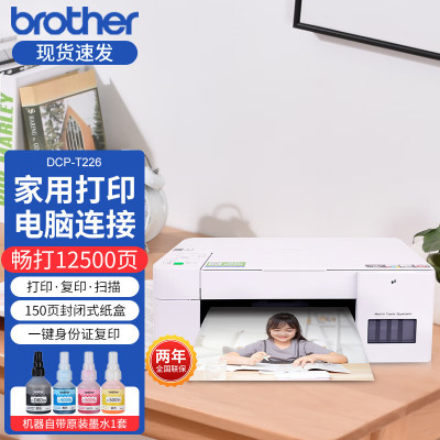 兄弟(brother)DCP-T226 A4彩色喷墨墨仓式多功能打印机一体机打印复扫描照片文件文档连供易加墨家庭办公打印机替代DCP-T510W T426W 套餐4