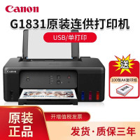 佳能(Canon)G1831 A4彩色喷墨加墨式墨仓连供照片相片打印机家用办公A4办公文档打印 替代G1810 2810 标配