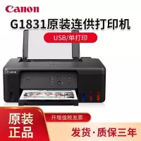 佳能(Canon)G1831 A4彩色喷墨加墨式墨仓连供照片相片打印机家用办公A4办公文档打印 替代G1810 2810 套餐四