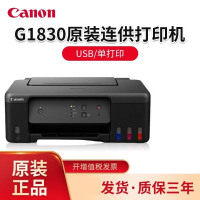 佳能(Canon)G1830 A4彩色喷墨加墨式墨仓连供照片相片打印机家用办公A4办公文档打印 替代G1810 2810 标配