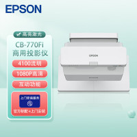 爱普生(EPSON)CB-770FI商用家用投影仪高亮激光超短焦投影机高清投墙商务教学办公用会议培训易用投影