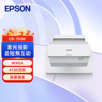爱普生(EPSON)CB-760W高亮激光超短焦投影机 投影仪 商用投影仪 高亮激光超短焦互动投影机(WXGA 4100流明 屏幕镜像)