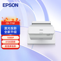 爱普生(EPSON)CB-770F超短焦激光投影仪 高清 办公教学商用工程投影机 4100流明 白天直投