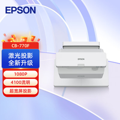 爱普生(EPSON)CB-770F超短焦激光投影仪 高清 办公教学商用工程投影机 4100流明 白天直投