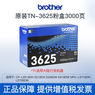 兄弟TN-3625墨粉盒适用于DCP-L5518DN、5218DN、5228DW 、6418DW TN-3625