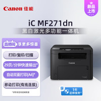 佳能(Canon)MF271dn A4幅面黑白激光多功能一体机(打印/复印/扫描/有线网络/自动双面打印 商用)