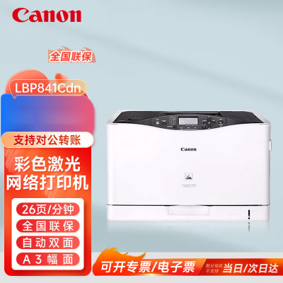 佳能LBP841Cdn A3幅面彩色激光有线网络局域网连接打印机 自动双面打印 替代LBP9100CDN商用办公打印机