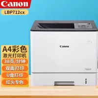 佳能(Canon) LBP712Cx/LBP722Cx彩色激光A4幅面自动双面有线网络高速办公打印机 LBP712Cx自动双面高速[38页/分]