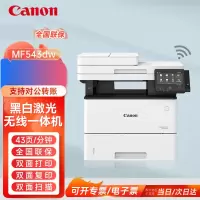 佳能(Canon)MF543DW黑白A4激光多功能一体机带无线有线双面自动输稿器复印扫描传真打印机