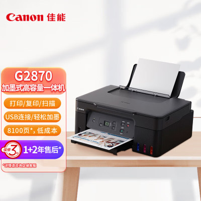 佳能(Canon)G2870大容量可加墨彩色多功能一体机(打印/复印/扫描/作业打印/照片打印机 学生/家用)