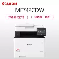 佳能(Canon)iC MF742Cdw A4幅面彩色激光多功能一体机 打印复印扫描 无线/双面 MF732Cdw升级款