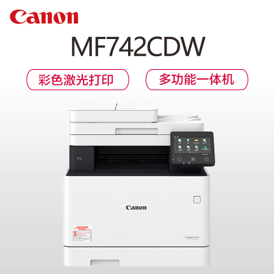 佳能(Canon)iC MF742Cdw A4幅面彩色激光多功能一体机 打印复印扫描 无线/双面 MF732Cdw升级款