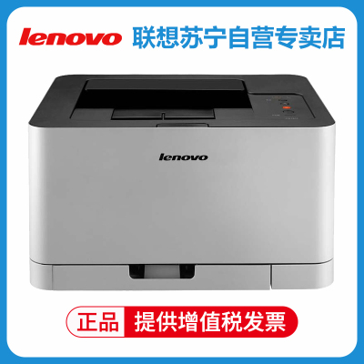 联想(Lenovo) CS1831彩色激光打印机学生照片家用商用企业办公文档试卷资料文件a4打印机 替代CS1821 套餐五