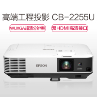 爱普生(EPSON)CB-2255U高端工程商务办公投影机 教学会议投影 1080P家用高清投影仪 套餐一