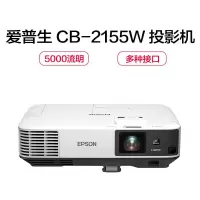 爱普生(EPSON)CB-2155W高端工程投影机 5500流明 1280*800 白天直投高端工程商务办公投影机 教学会议投影 家用高清投影仪 套餐二