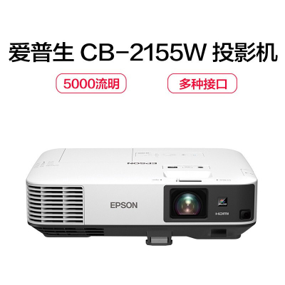 爱普生(EPSON)CB-2155W高端工程投影机 5500流明 1280*800 白天直投高端工程商务办公投影机 教学会议投影 家用高清投影仪 套餐二