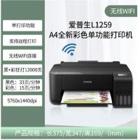 爱普生(EPSON) L1259 墨仓式 彩色喷墨无线WIFI手机平板微信学生家庭办公照片文档试卷作业打印机4全新彩色单功能打印机 L1118 L1119升标配