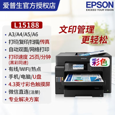 爱普生(EPSON) L15188 A3+彩色数码复合机含智慧文印管家EPA软件支持刷卡漫游打印 L15188彩色墨仓喷墨打印(EPA文印管理软件)L15168升级款 标配