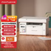 奔图(PANTUM)M6202W青春版 A4黑白激光多功能一体机无线网络WiFi手机打印复印扫描三合一打印企业家庭家用办公打印机高效打印机 文档作业试卷材料打印机