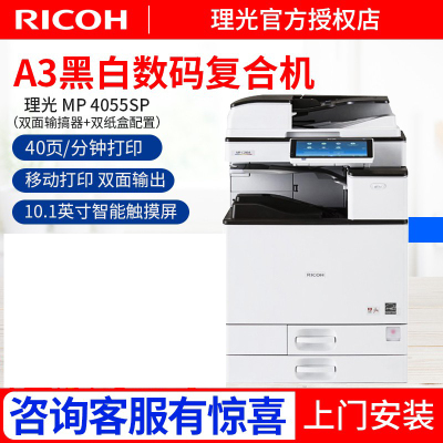 理光(Ricoh) MP4055SP/5055SP/6055黑白A3A4激光打印机复印机多功能一体机 MP 4055SP(40页/分钟) 主机+输稿器+双纸盒